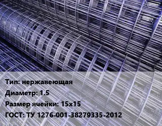 Сетка нержавеющая d=1.5 Ячейка: 15х15 ГОСТ: ТУ 1276-001-38279335-2012